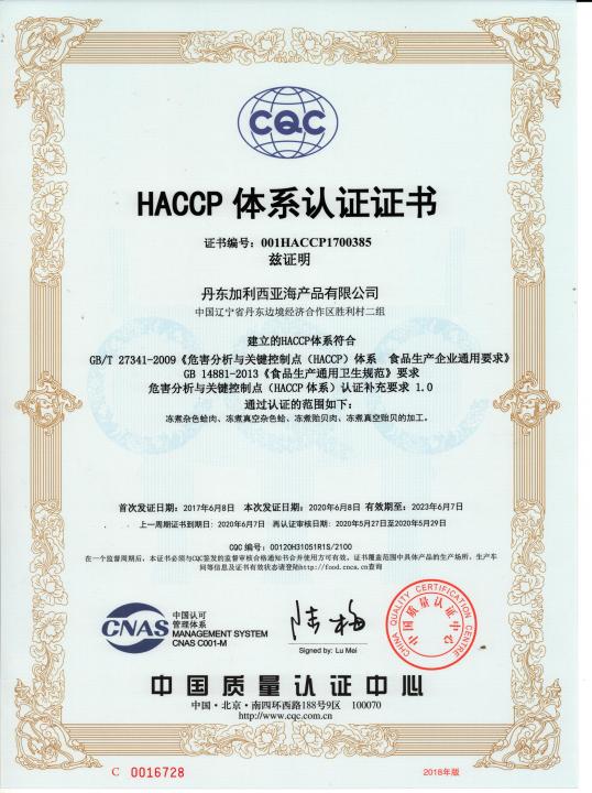 HACCP 体系认证证书
